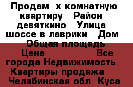 Продам 2х комнатную квартиру › Район ­ девяткино › Улица ­ шоссе в лаврики › Дом ­ 83 › Общая площадь ­ 60 › Цена ­ 4 600 000 - Все города Недвижимость » Квартиры продажа   . Челябинская обл.,Куса г.